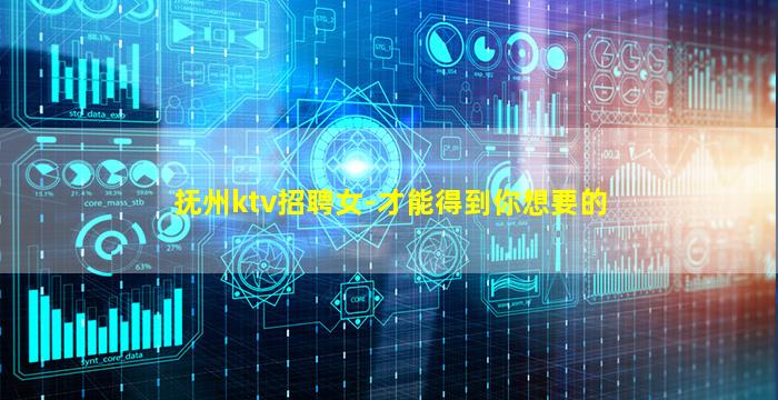 抚州ktv招聘女-才能得到你想要的
